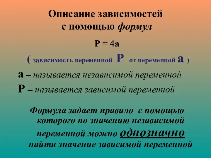 Описание зависимостей с помощью формул Р = 4а ( зависимость переменной