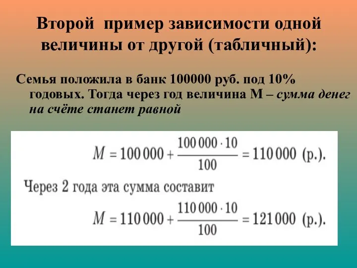 Второй пример зависимости одной величины от другой (табличный): Семья положила в