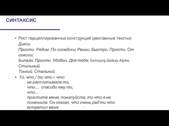 СИНТАКСИС Рост парцеллированных конструкций (рекламные тексты): Дикси. Просто. Рядом. По-соседски; Ренни.