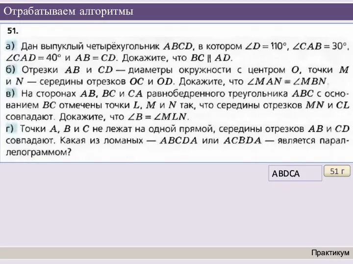 Отрабатываем алгоритмы Практикум 51 г ABDCA