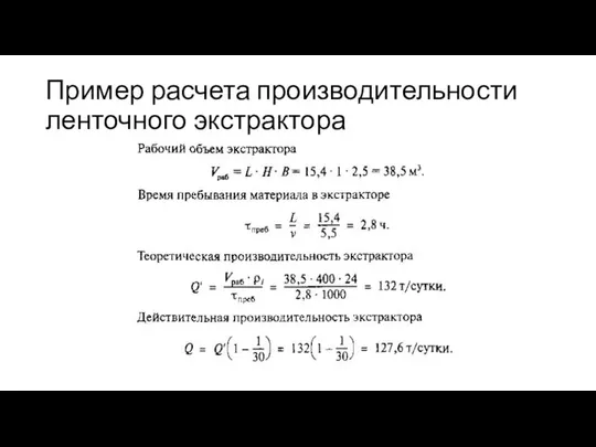 Пример расчета производительности ленточного экстрактора