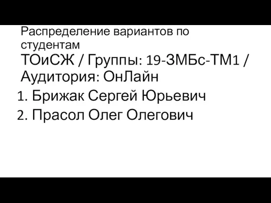 Распределение вариантов по студентам ТОиСЖ / Группы: 19-ЗМБс-ТМ1 / Аудитория: ОнЛайн