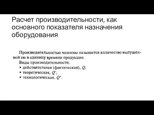 Расчет производительности, как основного показателя назначения оборудования