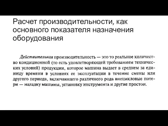 Расчет производительности, как основного показателя назначения оборудования