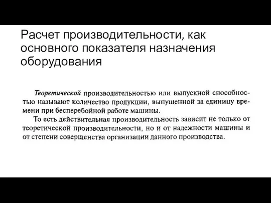 Расчет производительности, как основного показателя назначения оборудования