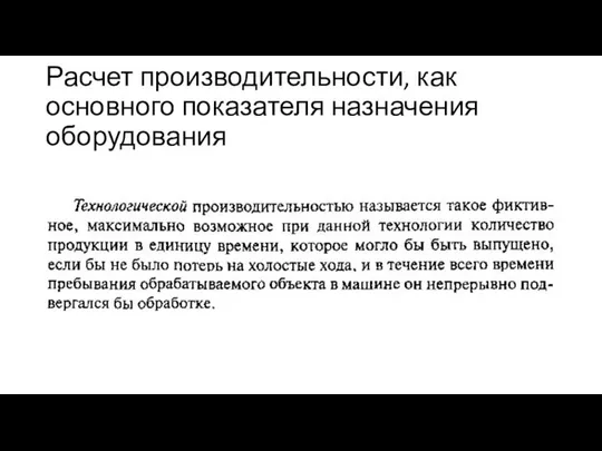 Расчет производительности, как основного показателя назначения оборудования