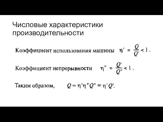 Числовые характеристики производительности