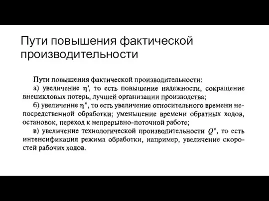 Пути повышения фактической производительности