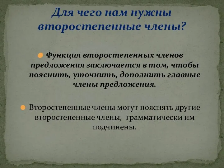 Функция второстепенных членов предложения заключается в том, чтобы пояснить, уточнить, дополнить