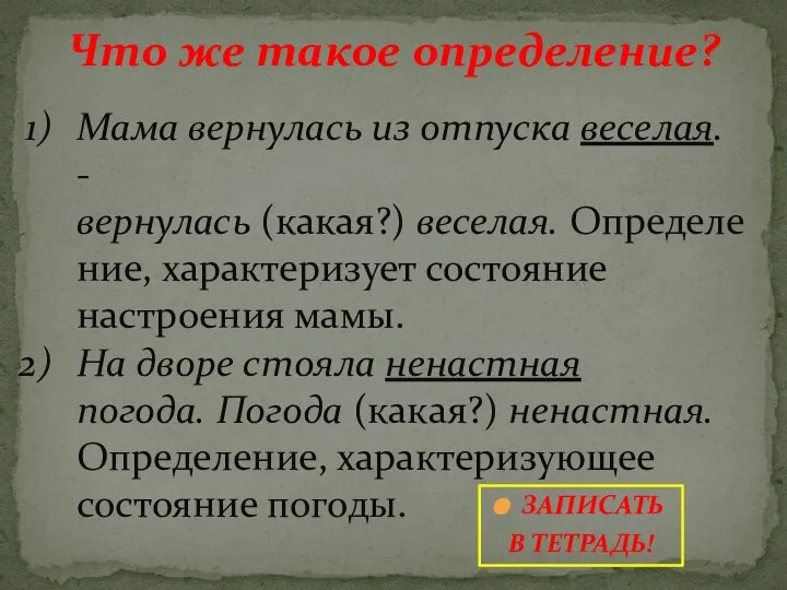 Что же такое определение? Мама вернулась из отпуска веселая. - вернулась