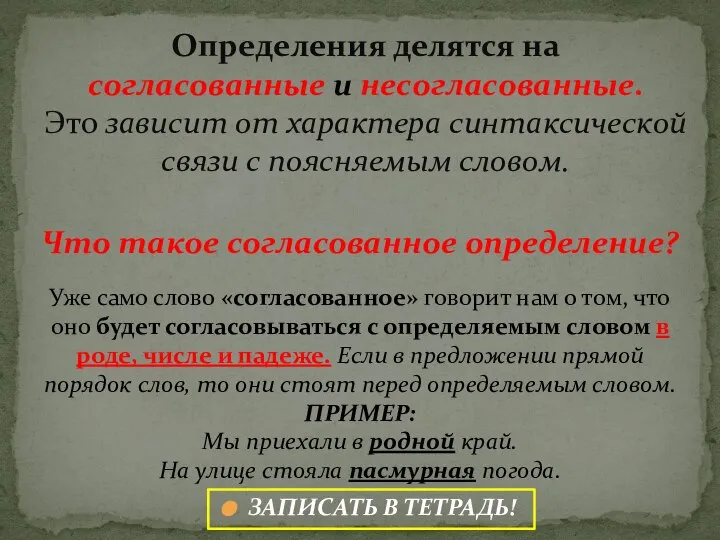 Определения делятся на согласованные и несогласованные. Это зависит от характера синтаксической