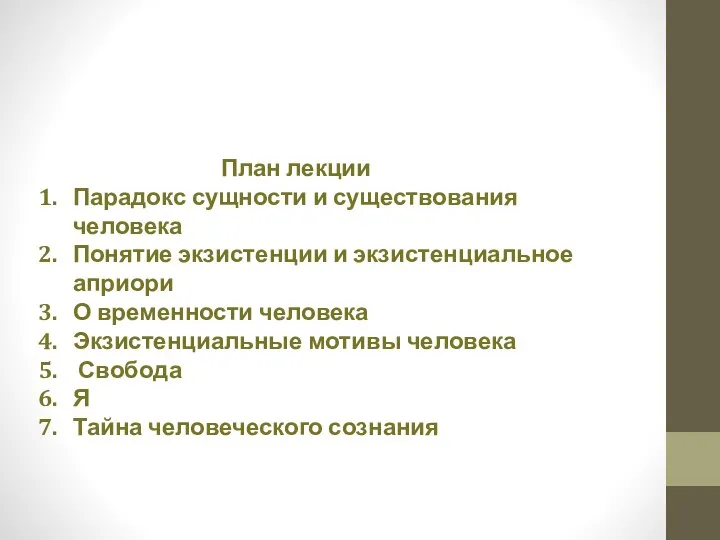 План лекции Парадокс сущности и существования человека Понятие экзистенции и экзистенциальное