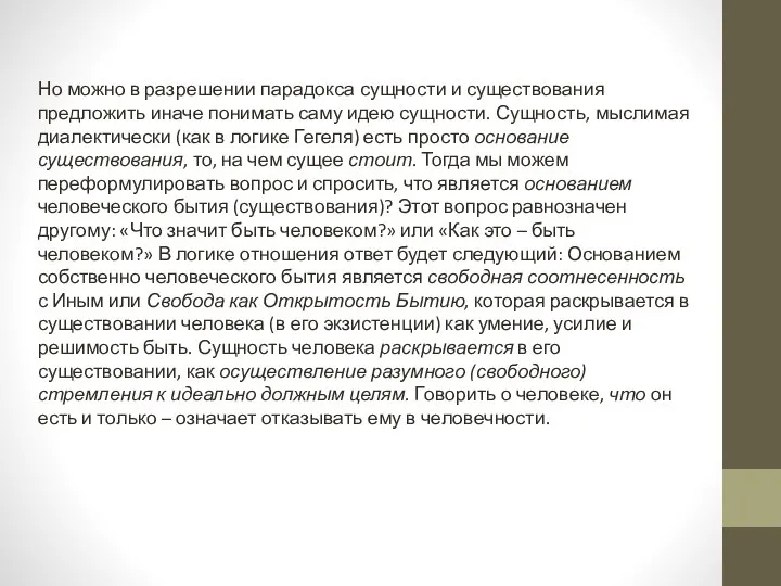 Но можно в разрешении парадокса сущности и существования предложить иначе понимать