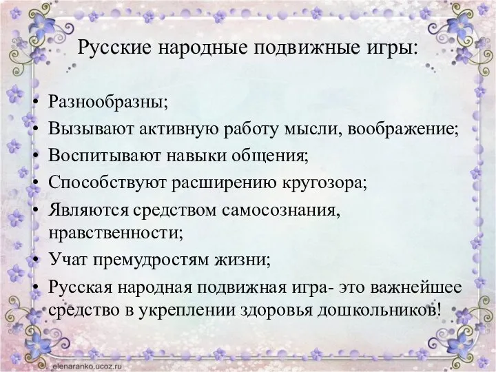 Русские народные подвижные игры: Разнообразны; Вызывают активную работу мысли, воображение; Воспитывают