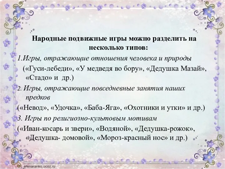 Народные подвижные игры можно разделить на несколько типов: 1.Игры, отражающие отношения