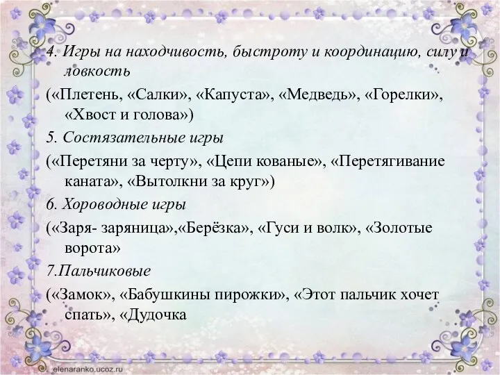 4. Игры на находчивость, быстроту и координацию, силу и ловкость («Плетень,