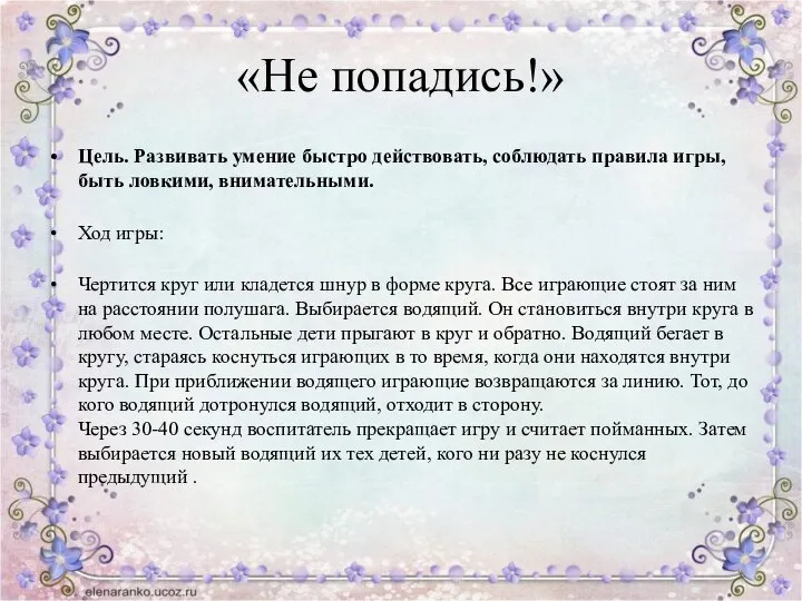 «Не попадись!» Цель. Развивать умение быстро действовать, соблюдать правила игры, быть