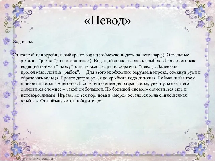 «Невод» Ход игры: Cчиталкой или жребием выбирают водящего(можно надеть на него