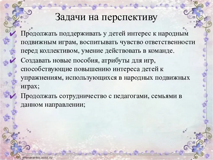 Задачи на перспективу Продолжать поддерживать у детей интерес к народным подвижным