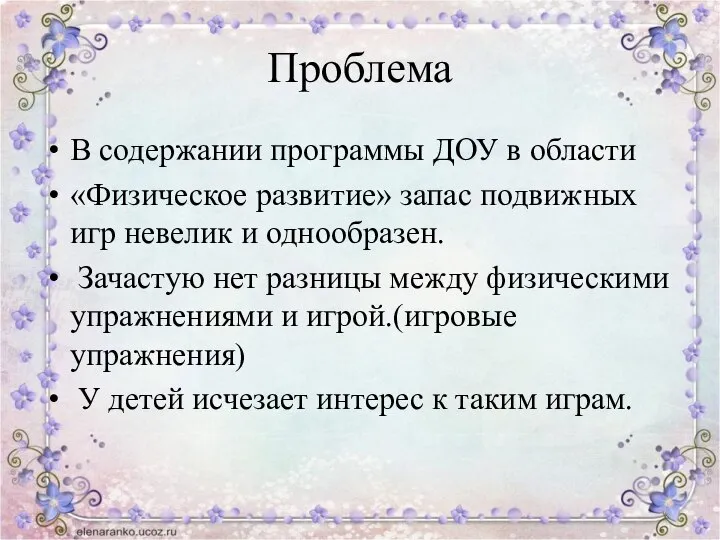 Проблема В содержании программы ДОУ в области «Физическое развитие» запас подвижных