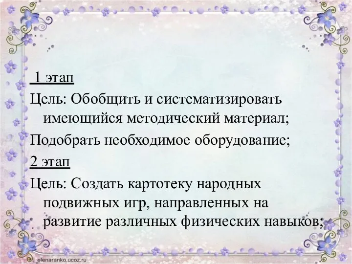 1 этап Цель: Обобщить и систематизировать имеющийся методический материал; Подобрать необходимое