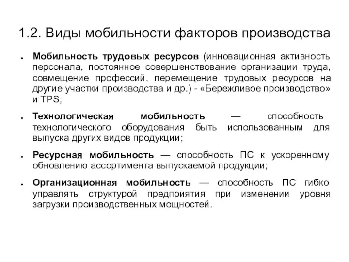 1.2. Виды мобильности факторов производства Мобильность трудовых ресурсов (инновационная активность персонала,