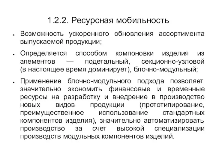 1.2.2. Ресурсная мобильность Возможность ускоренного обновления ассортимента выпускаемой продукции; Определяется способом