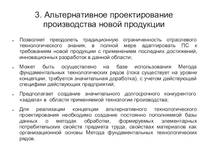 3. Альтернативное проектирование производства новой продукции Позволяет преодолеть традиционную ограниченность отраслевого