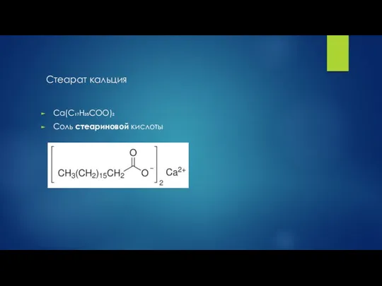 Стеарат кальция Ca(C₁₇H₃₅COO)₂ Соль стеариновой кислоты