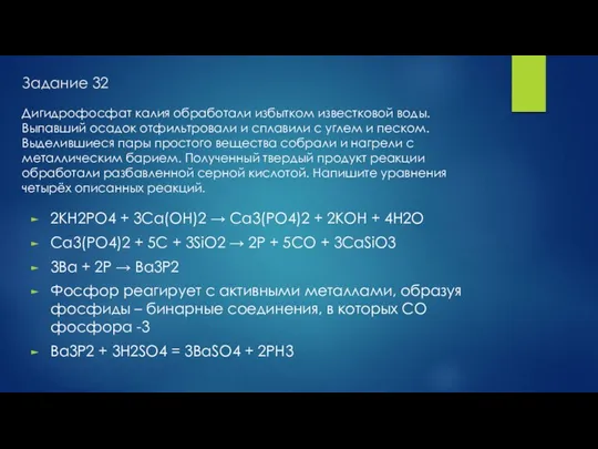 Задание 32 2KH2PO4 + 3Ca(OH)2 → Ca3(PO4)2 + 2KOH + 4H2O