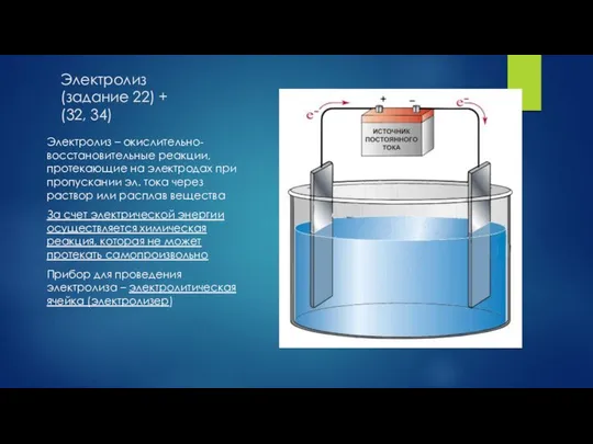 Электролиз (задание 22) + (32, 34) Электролиз – окислительно-восстановительные реакции, протекающие