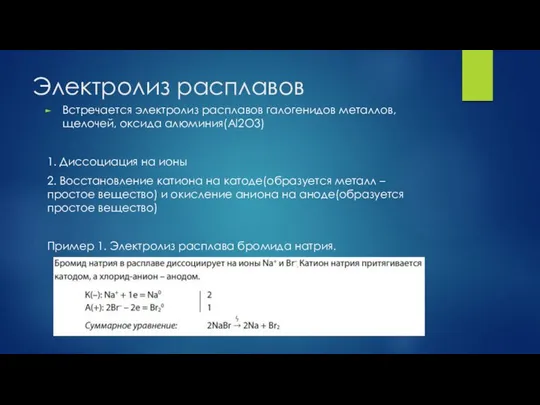 Электролиз расплавов Встречается электролиз расплавов галогенидов металлов, щелочей, оксида алюминия(Al2O3) 1.