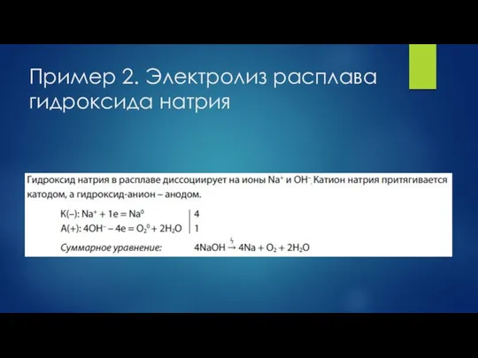 Пример 2. Электролиз расплава гидроксида натрия