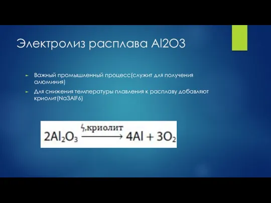 Электролиз расплава Al2O3 Важный промышленный процесс(служит для получения алюминия) Для снижения