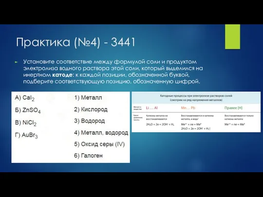 Практика (№4) - 3441 Установите соответствие между формулой соли и продуктом