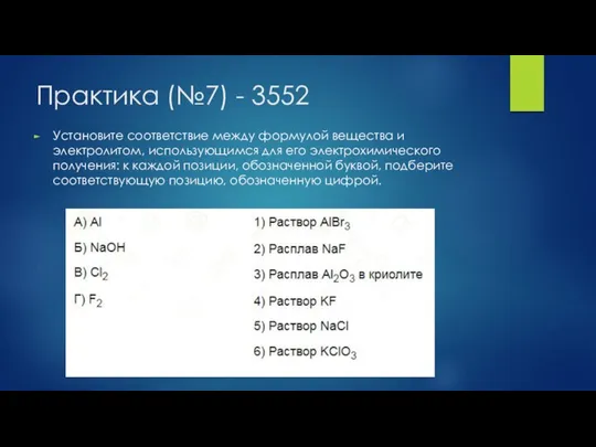 Практика (№7) - 3552 Установите соответствие между формулой вещества и электролитом,