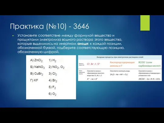 Практика (№10) - 3646 Установите соответствие между формулой вещества и продуктами