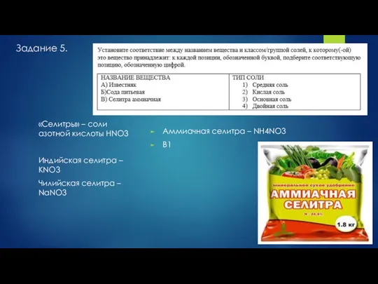 Задание 5. Аммиачная селитра – NH4NO3 В1 «Селитры» – соли азотной