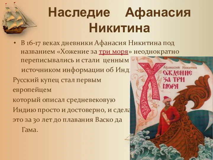 Наследие Афанасия Никитина В 16-17 веках дневники Афанасия Никитина под названием