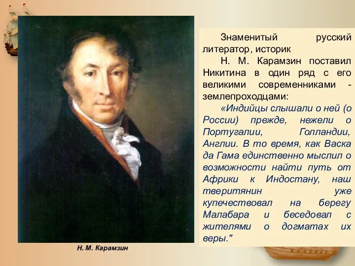 Знаменитый русский литератор, историк Н. М. Карамзин поставил Никитина в один