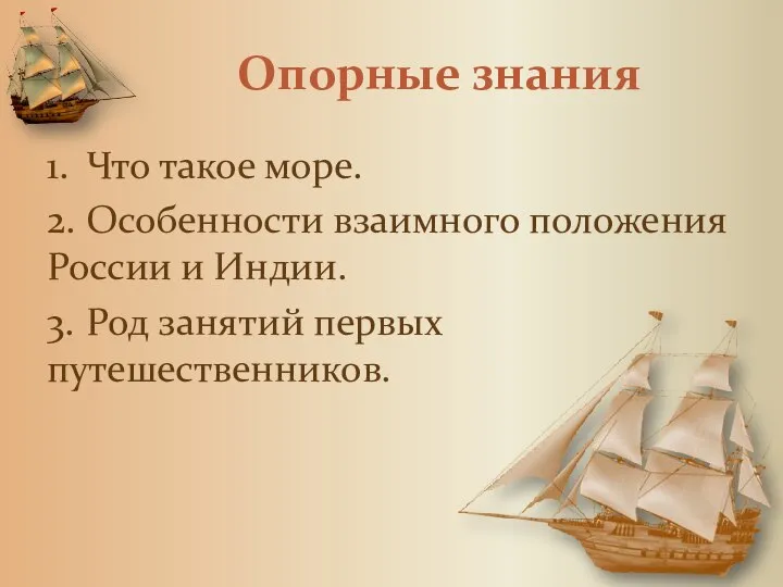 Опорные знания 1. Что такое море. 2. Особенности взаимного положения России