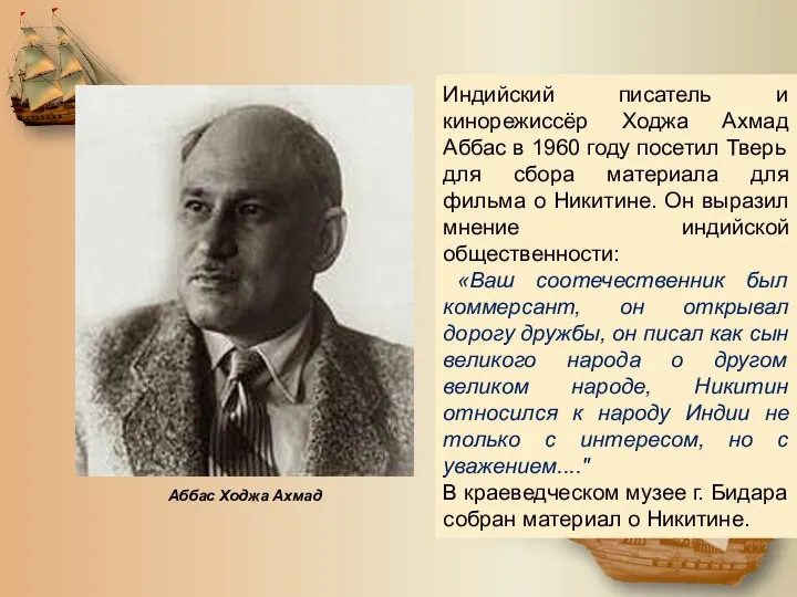 Индийский писатель и кинорежиссёр Ходжа Ахмад Аббас в 1960 году посетил