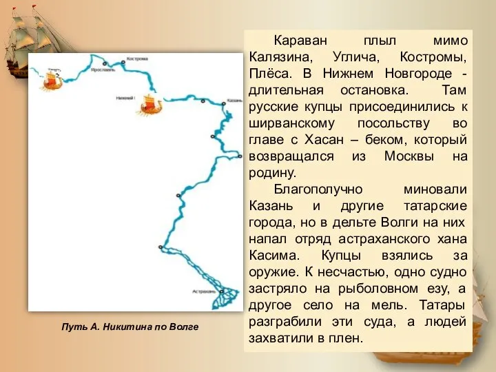 Караван плыл мимо Калязина, Углича, Костромы, Плёса. В Нижнем Новгороде -