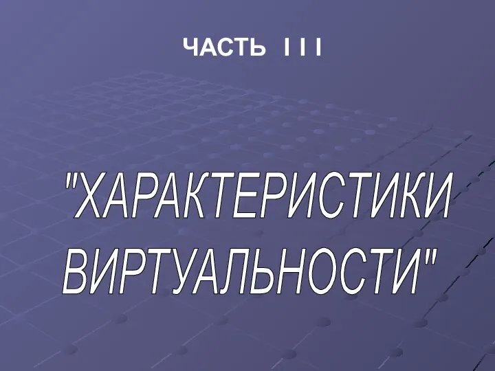 ЧАСТЬ I I I "ХАРАКТЕРИСТИКИ ВИРТУАЛЬНОСТИ"