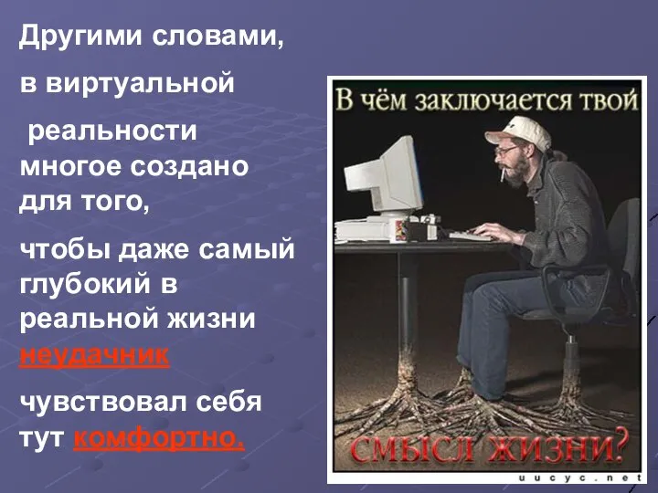 Другими словами, в виртуальной реальности многое создано для того, чтобы даже