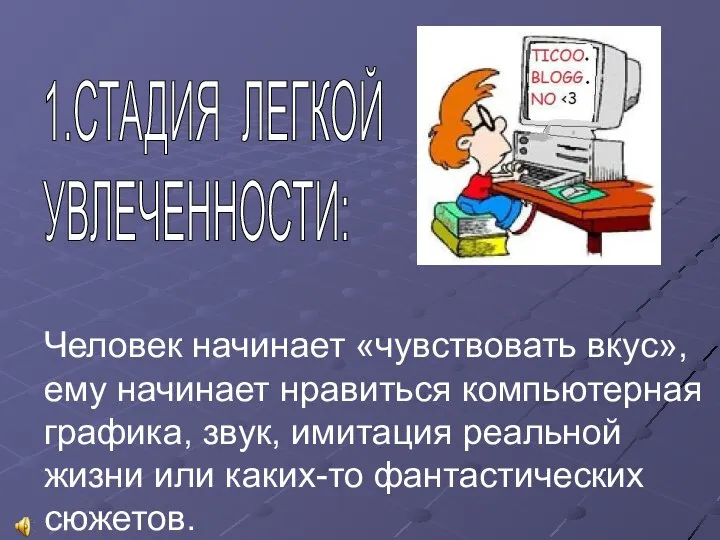 Человек начинает «чувствовать вкус», ему начинает нравиться компьютерная графика, звук, имитация