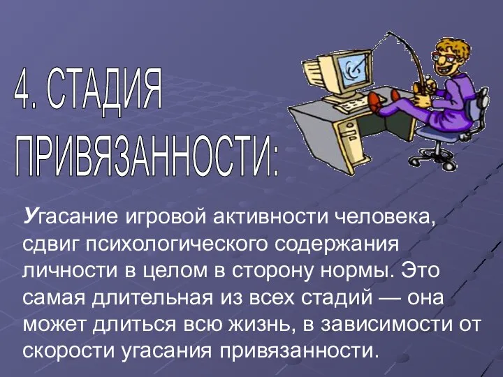 Угасание игровой активности человека, сдвиг психологического содержания личности в целом в