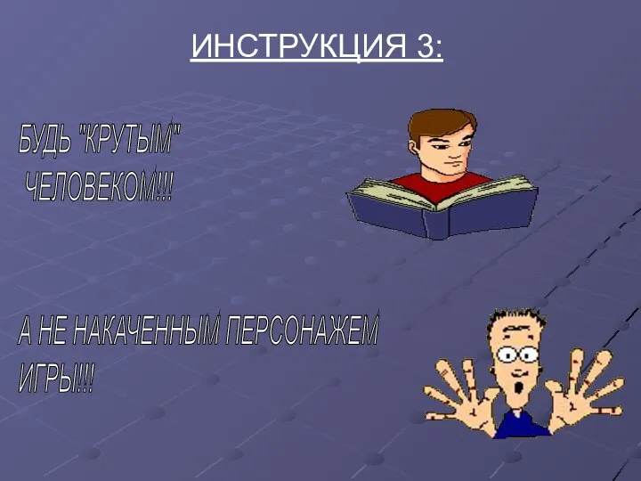 ИНСТРУКЦИЯ 3: БУДЬ "КРУТЫМ" ЧЕЛОВЕКОМ!!! А НЕ НАКАЧЕННЫМ ПЕРСОНАЖЕМ ИГРЫ!!!