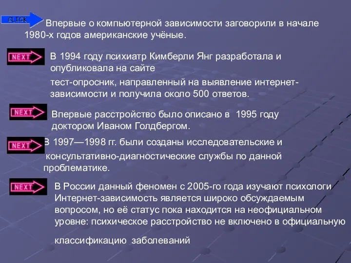 Впервые о компьютерной зависимости заговорили в начале 1980-х годов американские учёные.