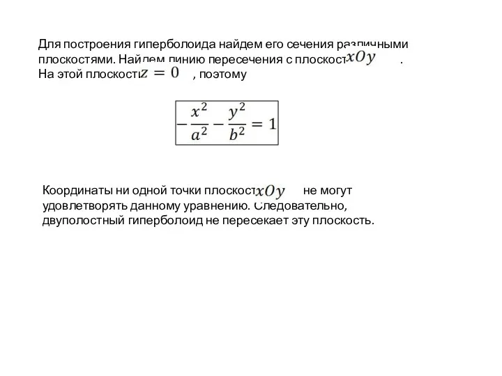Для построения гиперболоида найдем его сечения различными плоскостями. Найдем линию пересечения